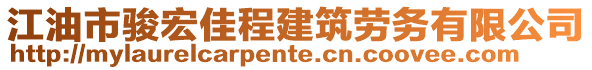 江油市駿宏佳程建筑勞務(wù)有限公司