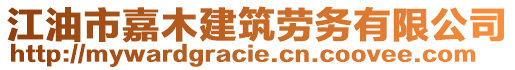 江油市嘉木建筑勞務(wù)有限公司