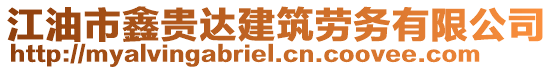 江油市鑫貴達(dá)建筑勞務(wù)有限公司