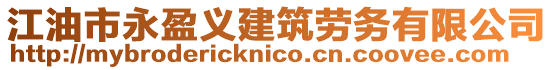 江油市永盈義建筑勞務(wù)有限公司