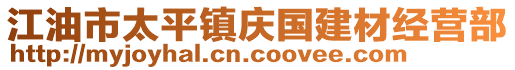 江油市太平鎮(zhèn)慶國(guó)建材經(jīng)營(yíng)部