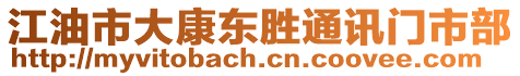 江油市大康東勝通訊門市部