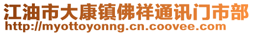 江油市大康鎮佛祥通訊門市部