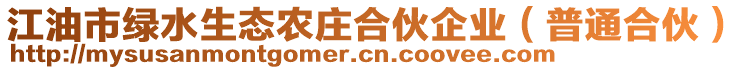 江油市綠水生態(tài)農(nóng)莊合伙企業(yè)（普通合伙）