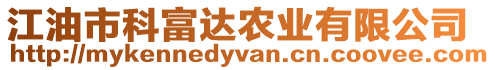 江油市科富達(dá)農(nóng)業(yè)有限公司