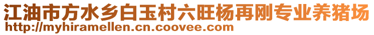 江油市方水鄉(xiāng)白玉村六旺楊再剛專業(yè)養(yǎng)豬場