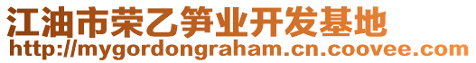 江油市榮乙筍業(yè)開發(fā)基地