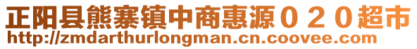 正陽縣熊寨鎮(zhèn)中商惠源０２０超市