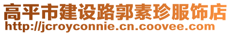 高平市建設(shè)路郭素珍服飾店