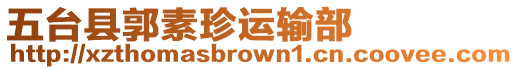五臺縣郭素珍運輸部