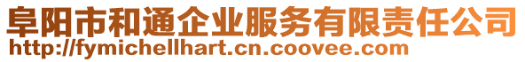 阜陽市和通企業(yè)服務(wù)有限責(zé)任公司