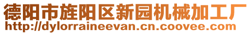 德陽市旌陽區(qū)新園機(jī)械加工廠