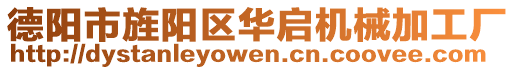 德陽(yáng)市旌陽(yáng)區(qū)華啟機(jī)械加工廠