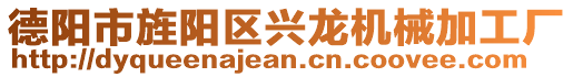 德陽市旌陽區(qū)興龍機械加工廠