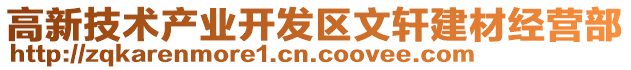 高新技术产业开发区文轩建材经营部