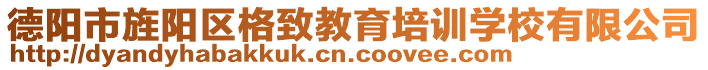 德陽市旌陽區(qū)格致教育培訓(xùn)學(xué)校有限公司