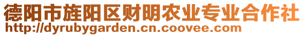 德陽(yáng)市旌陽(yáng)區(qū)財(cái)明農(nóng)業(yè)專(zhuān)業(yè)合作社