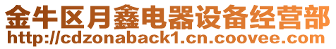 金牛區(qū)月鑫電器設(shè)備經(jīng)營(yíng)部