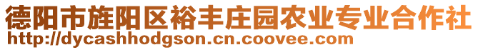 德陽市旌陽區(qū)裕豐莊園農(nóng)業(yè)專業(yè)合作社