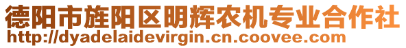 德陽(yáng)市旌陽(yáng)區(qū)明輝農(nóng)機(jī)專業(yè)合作社