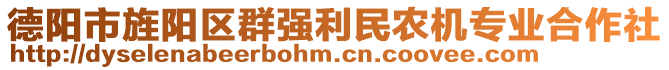 德陽市旌陽區(qū)群強(qiáng)利民農(nóng)機(jī)專業(yè)合作社