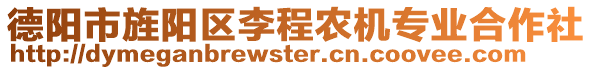 德陽(yáng)市旌陽(yáng)區(qū)李程農(nóng)機(jī)專業(yè)合作社