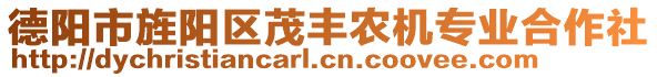 德陽市旌陽區(qū)茂豐農(nóng)機專業(yè)合作社