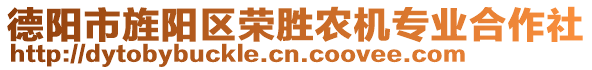 德陽市旌陽區(qū)榮勝農(nóng)機(jī)專業(yè)合作社