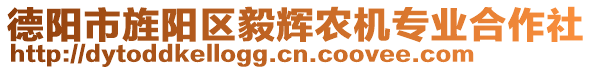 德陽市旌陽區(qū)毅輝農(nóng)機(jī)專業(yè)合作社