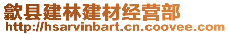 歙縣建林建材經(jīng)營(yíng)部