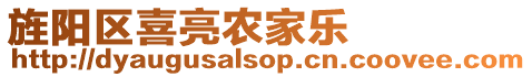 旌陽區喜亮農家樂