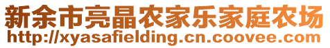 新余市亮晶農(nóng)家樂家庭農(nóng)場(chǎng)