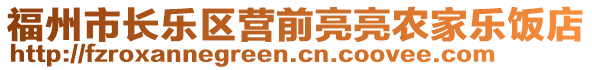 福州市長樂區(qū)營前亮亮農(nóng)家樂飯店