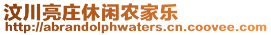 汶川亮庄休闲农家乐