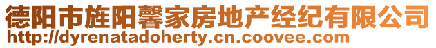 德陽市旌陽馨家房地產(chǎn)經(jīng)紀(jì)有限公司