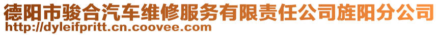 德阳市骏合汽车维修服务有限责任公司旌阳分公司