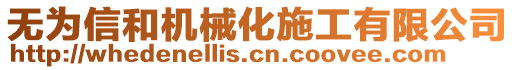 無為信和機(jī)械化施工有限公司