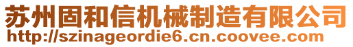 苏州固和信机械制造有限公司