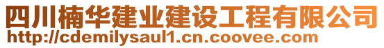 四川楠華建業(yè)建設(shè)工程有限公司