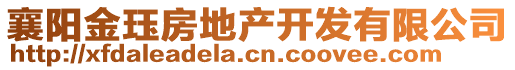 襄阳金珏房地产开发有限公司