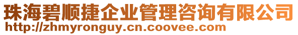 珠海碧順捷企業(yè)管理咨詢有限公司