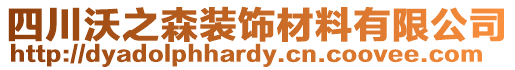 四川沃之森装饰材料有限公司