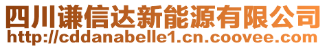 四川謙信達新能源有限公司