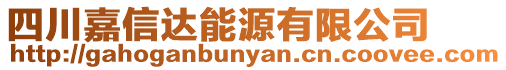 四川嘉信達能源有限公司