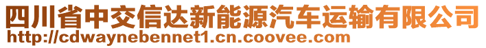 四川省中交信達(dá)新能源汽車運(yùn)輸有限公司