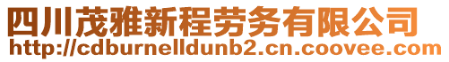 四川茂雅新程勞務(wù)有限公司