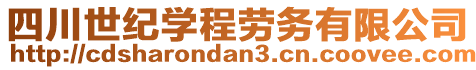 四川世紀(jì)學(xué)程勞務(wù)有限公司