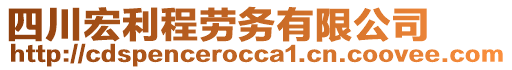 四川宏利程勞務(wù)有限公司