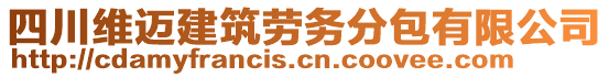 四川維邁建筑勞務(wù)分包有限公司