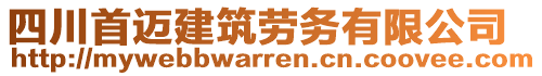 四川首邁建筑勞務有限公司